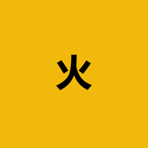 火