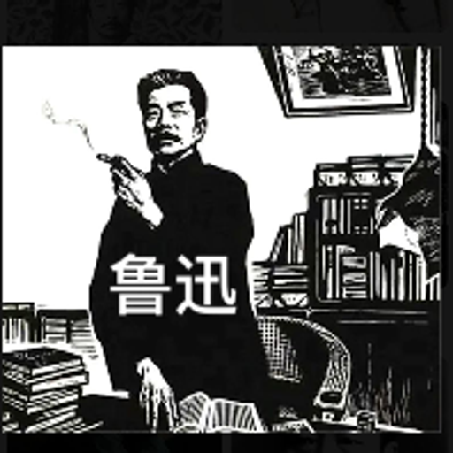 鲁迅
