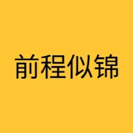 前程似锦