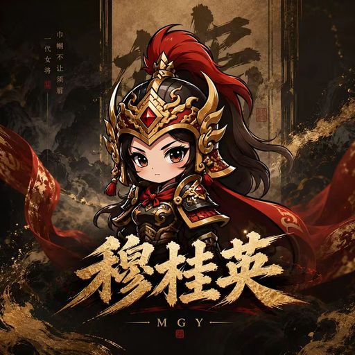 穆桂英