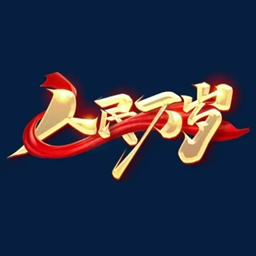 人民万岁