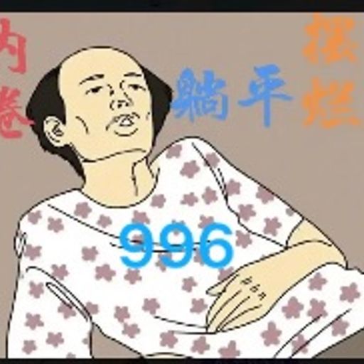 摆烂