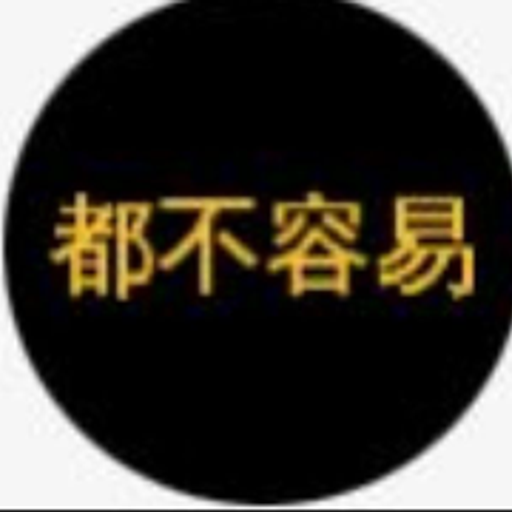 都不容易