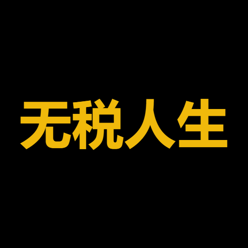 无税人生