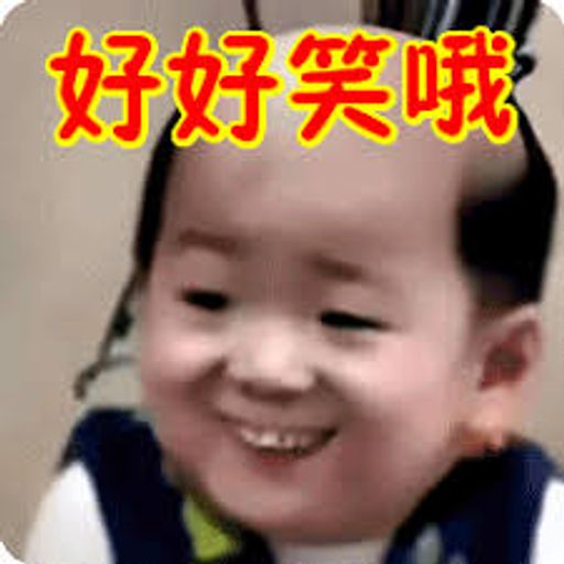 好好笑哦