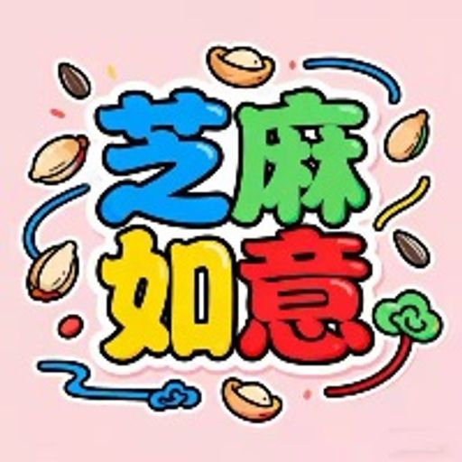 芝麻如意