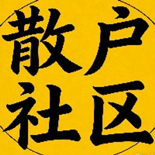 散户社区