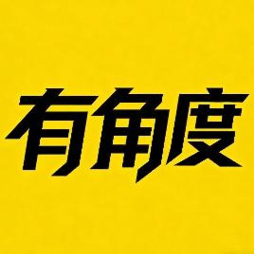 有角度