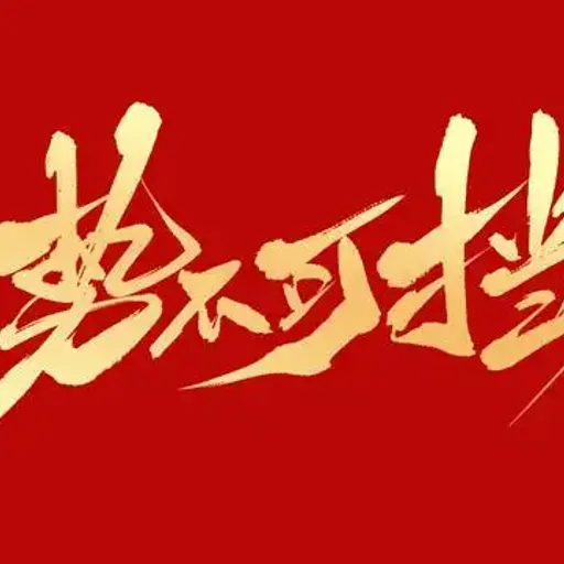 势不可挡