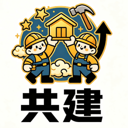 共建