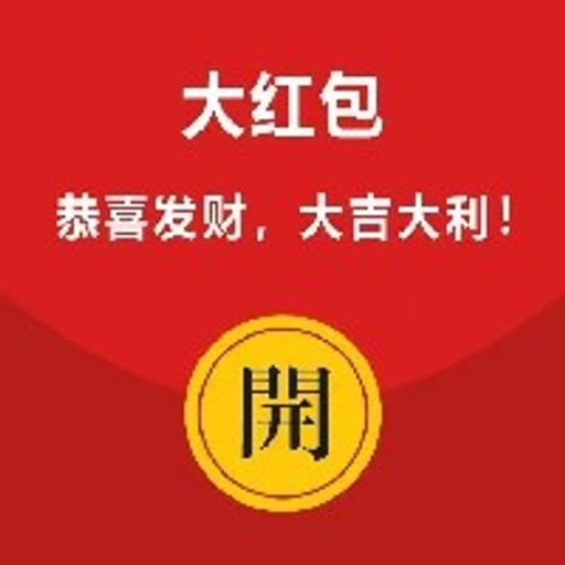 大红包