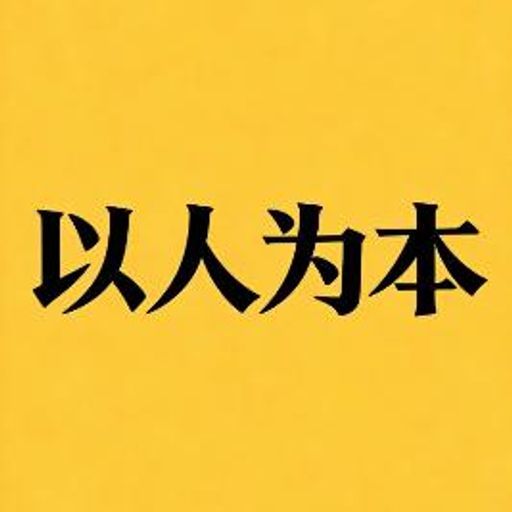 以人为本