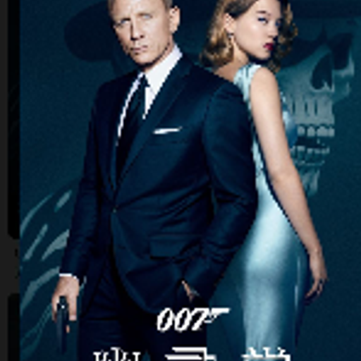 007幽灵党