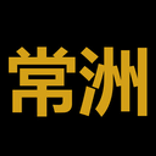 常洲
