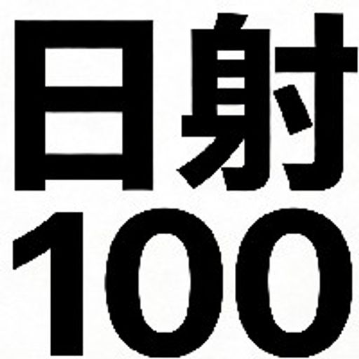 日射100币