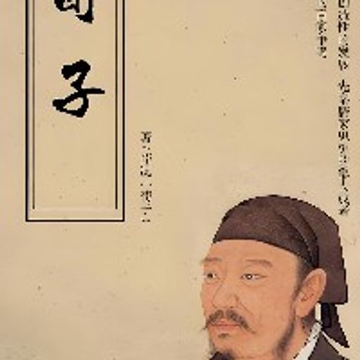 荀子