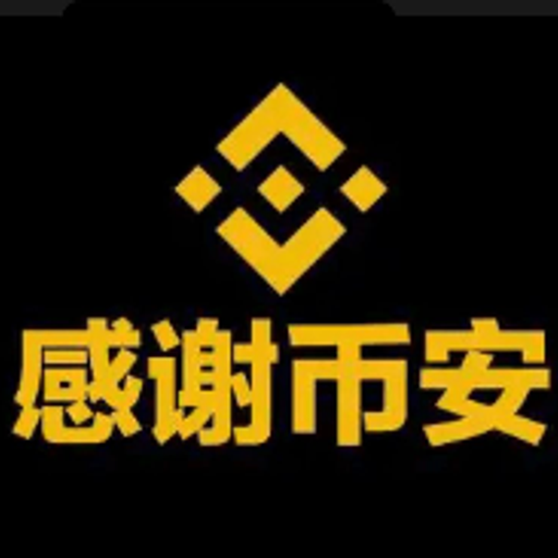 感谢币安