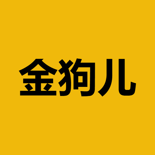 金狗儿