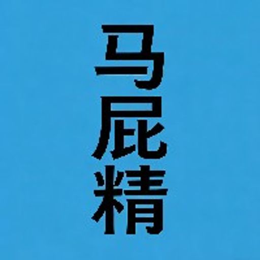 马屁精