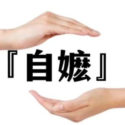 自嬷