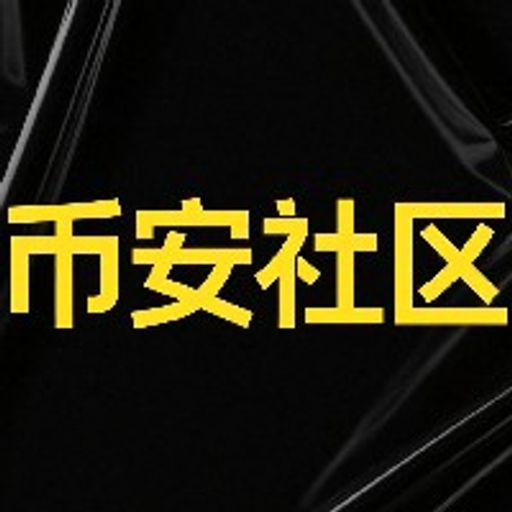 币安社区