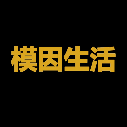 模因生活