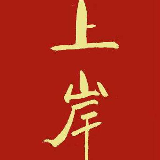 上岸