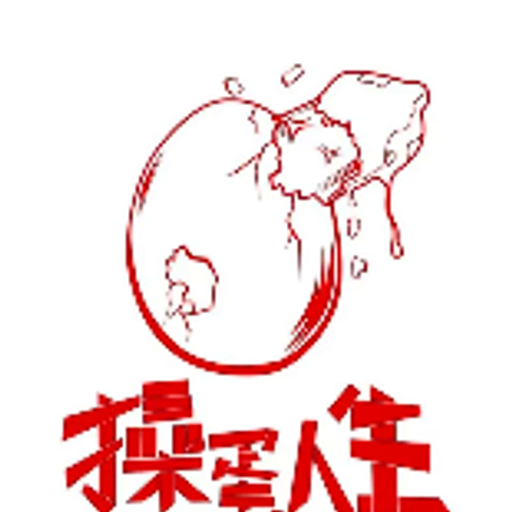 操蛋人生