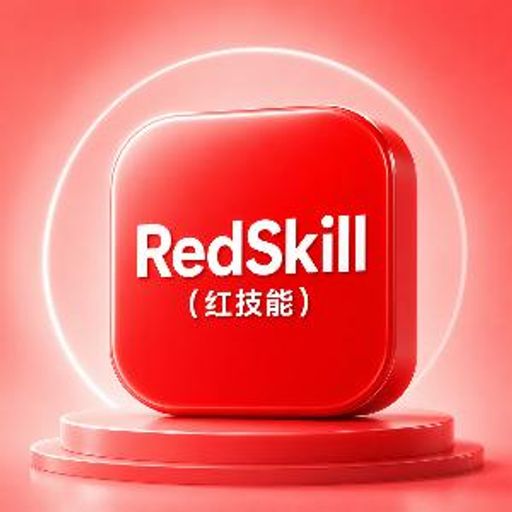 红技能