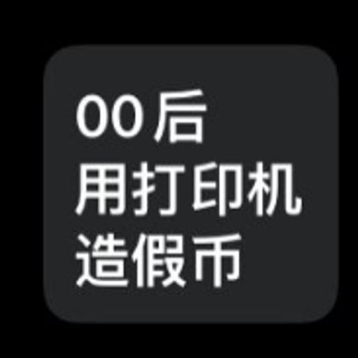 00后假币