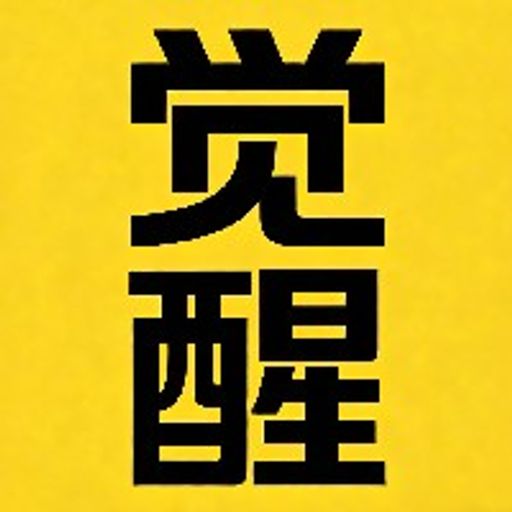 觉醒共识