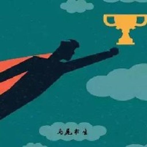 屌丝逆袭