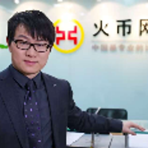 火币之父
