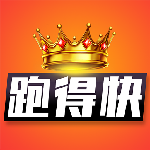 马年跑得快