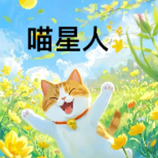 喵星人