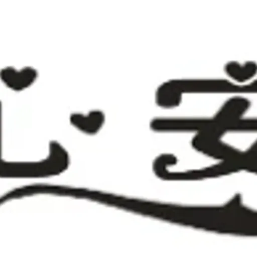 心安