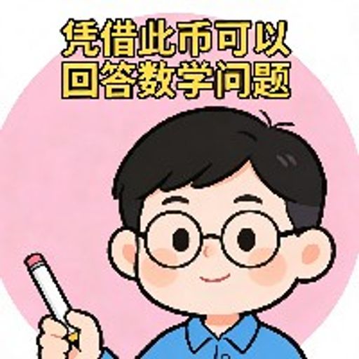 凭借此必可以免费学习数学