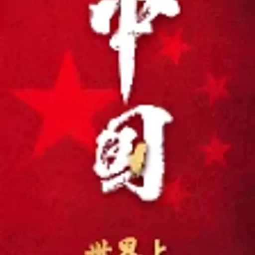 祖国统一