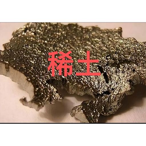 稀土