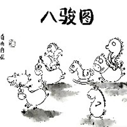 八骏图之八马币