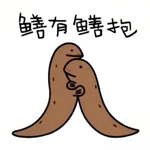 鳝有鳝抱