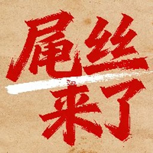 屌丝来了