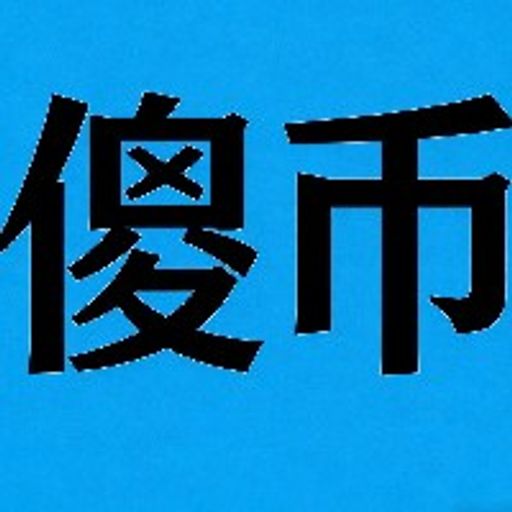 傻币