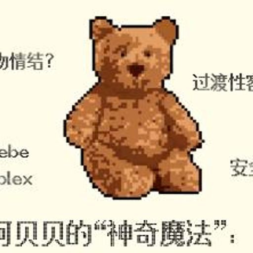 阿贝贝