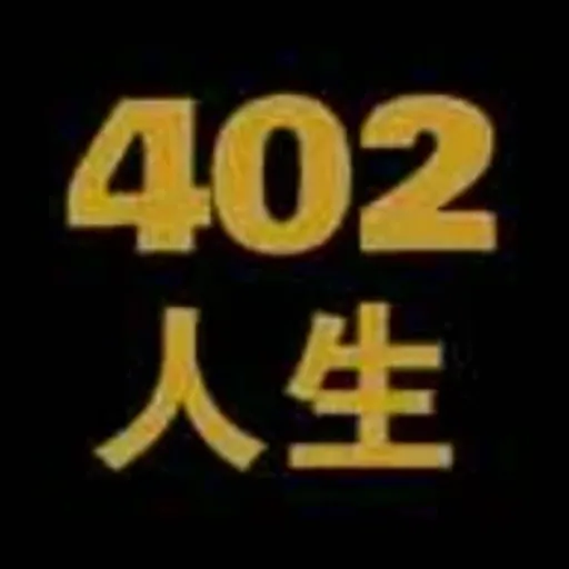 402人生
