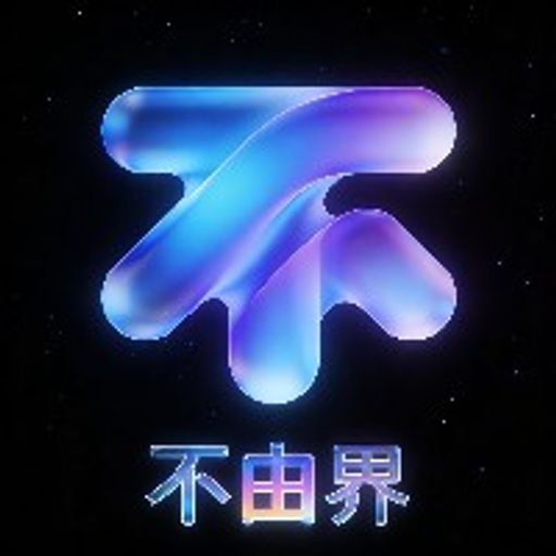 不由界