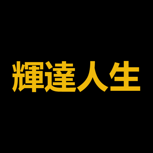 輝達人生