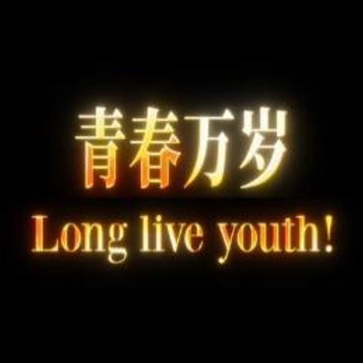 青春万岁