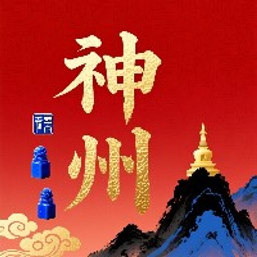 神州