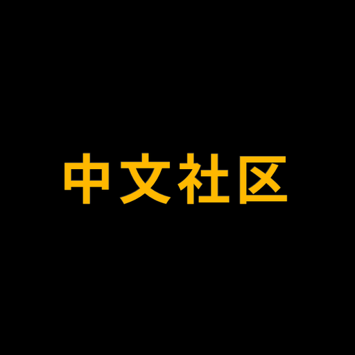 中﻿文﻿社﻿区